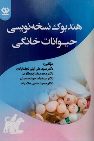 هندبوک نسخه نویسی حیوانات خانگی