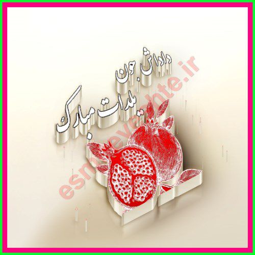 جدیدترین عکس نوشته یلدات مبارک داداشی جونم 99