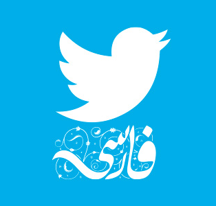 فارس توییتر