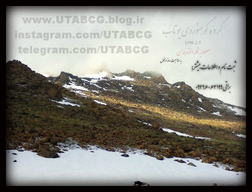 اطلاعیه: صعود به قله الوند همدان 96.3.5 گروه کوهنوردی یوتاب