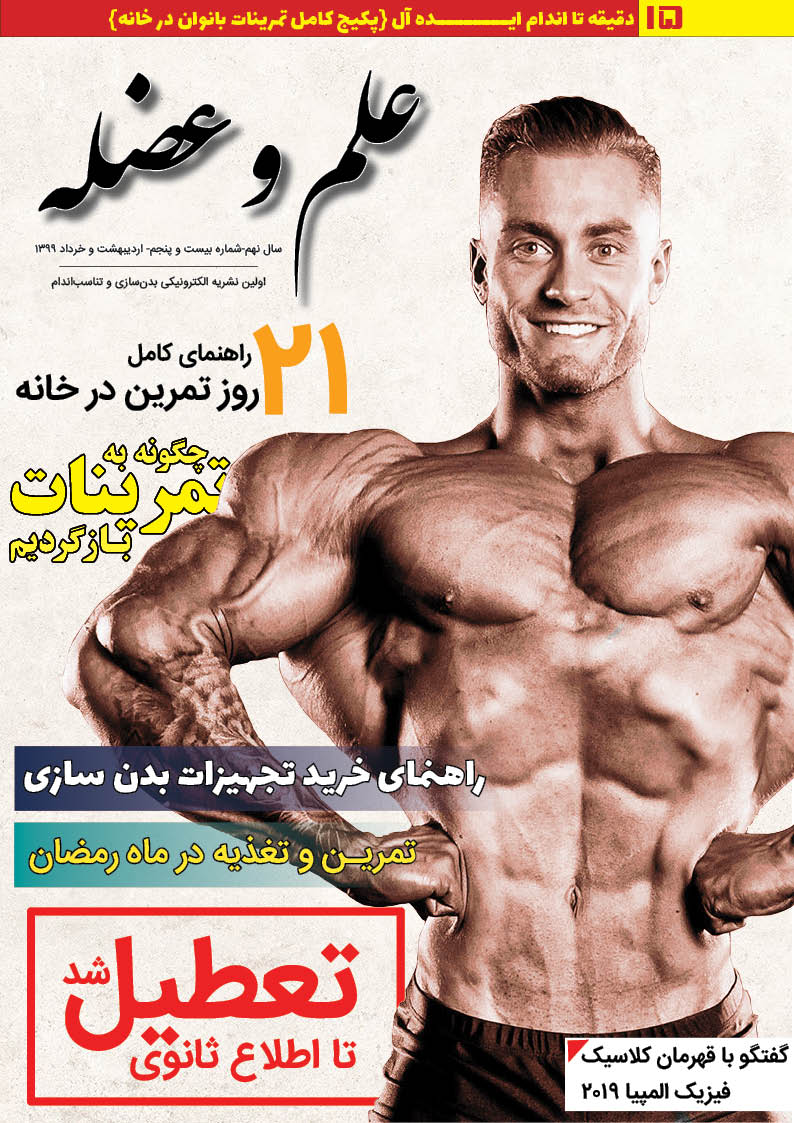 دانلود مجله علم و عضله شماره 25- اردیبهشت و خرداد 99