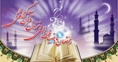 حلول ماه مبارک رمضان به تمامی مسلمین تبریک عرض میکنیم ماه مبارک رمضان