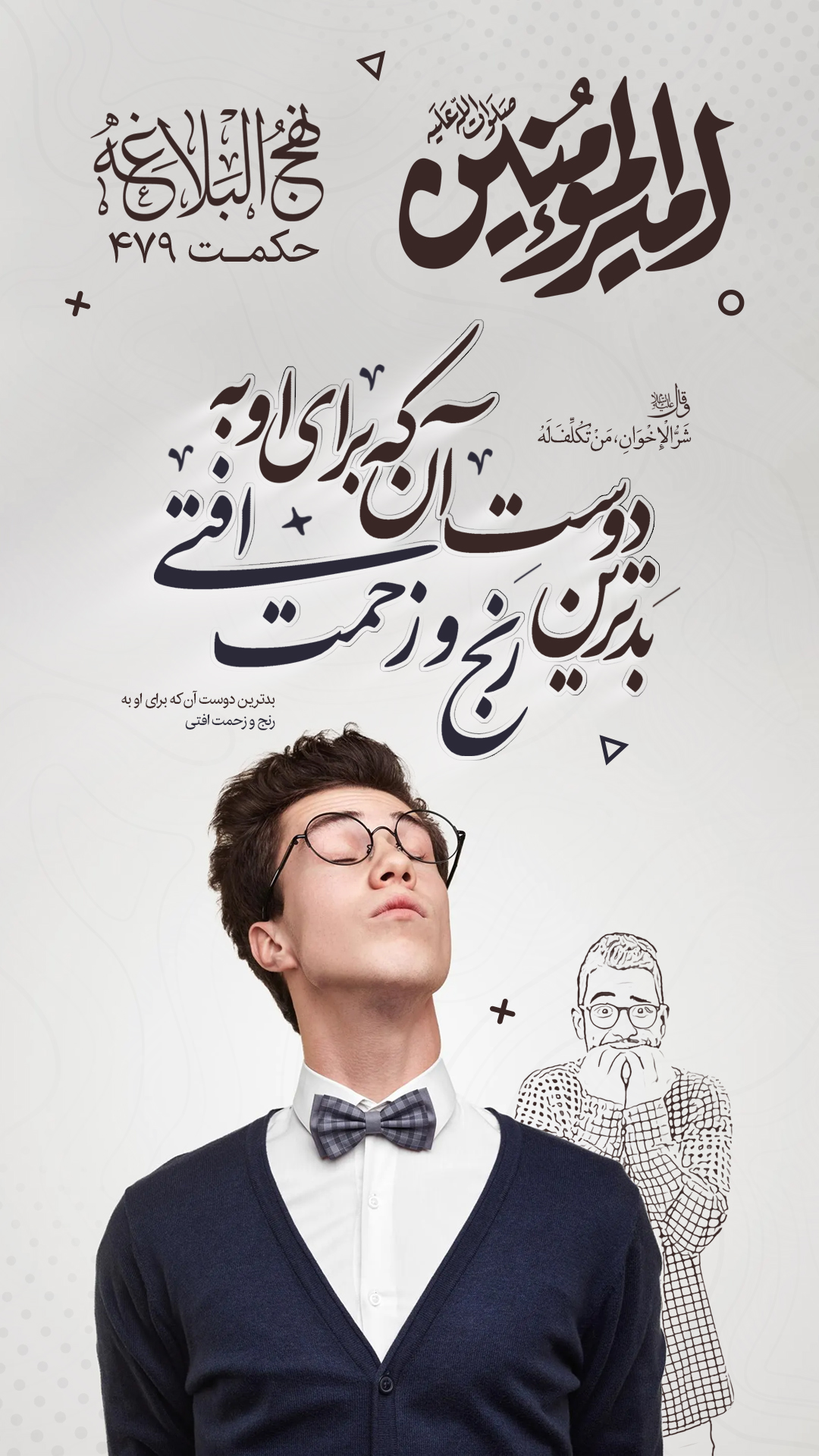 حکمت 479 نهج البلاغه