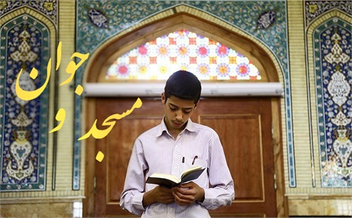 یادداشتی بر هم مسیر کردن جوان در مسجد