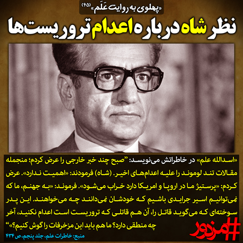 ۲۸۵۷ - پهلوی به روایت علم(۶۵): نظر شاه درباره اعدام تروریست‌ها