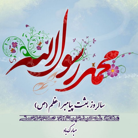 مبعث اکرم (ص) مبعث اکرم (ص)