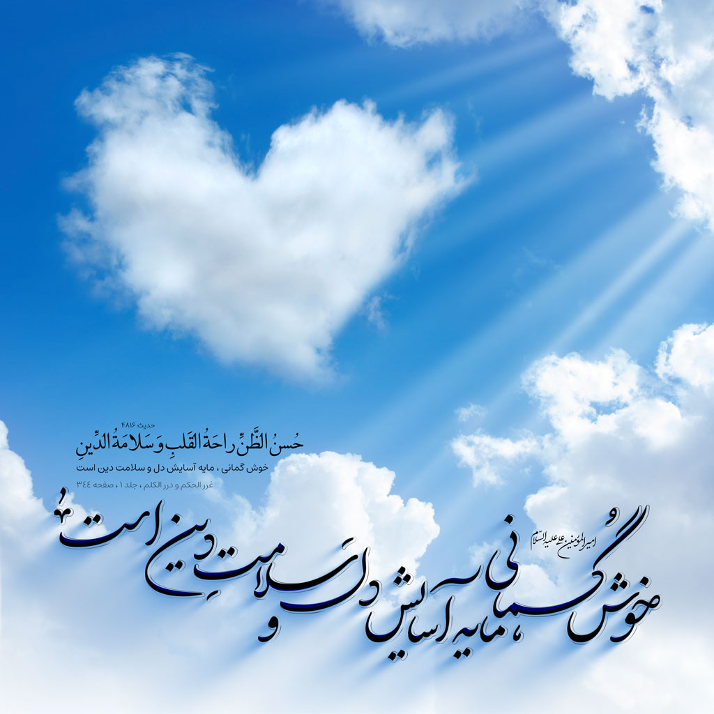 خوش گمانى ، مایه آسایش دل و سلامت دین است
