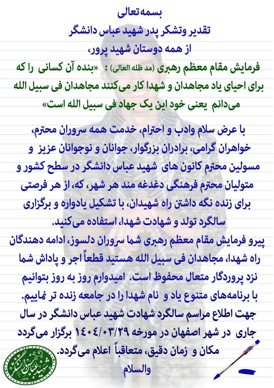تقدیر وتشکر پدر شهید عباس دانشگر  از همه دوستان شهید پرور
