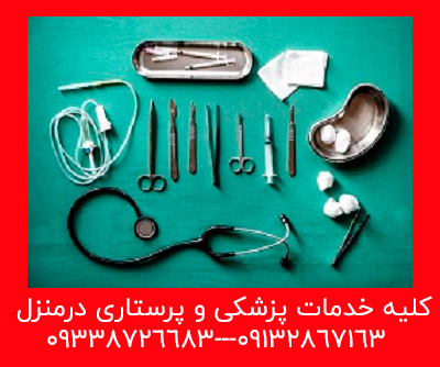 تزریقات درمنزل اصفهان| خدمات پزشکی و پرستاری |  ققنوس