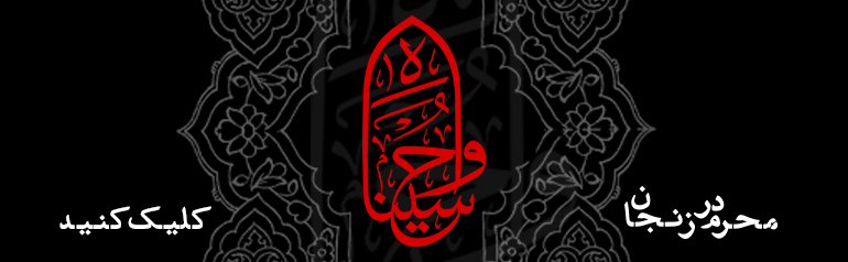 محرم در زنجان