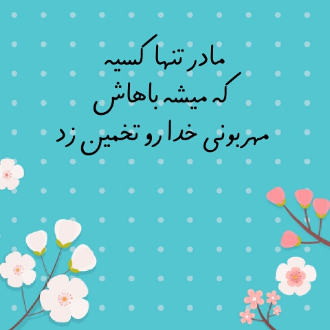 عکس نوشته مامان های مهربون