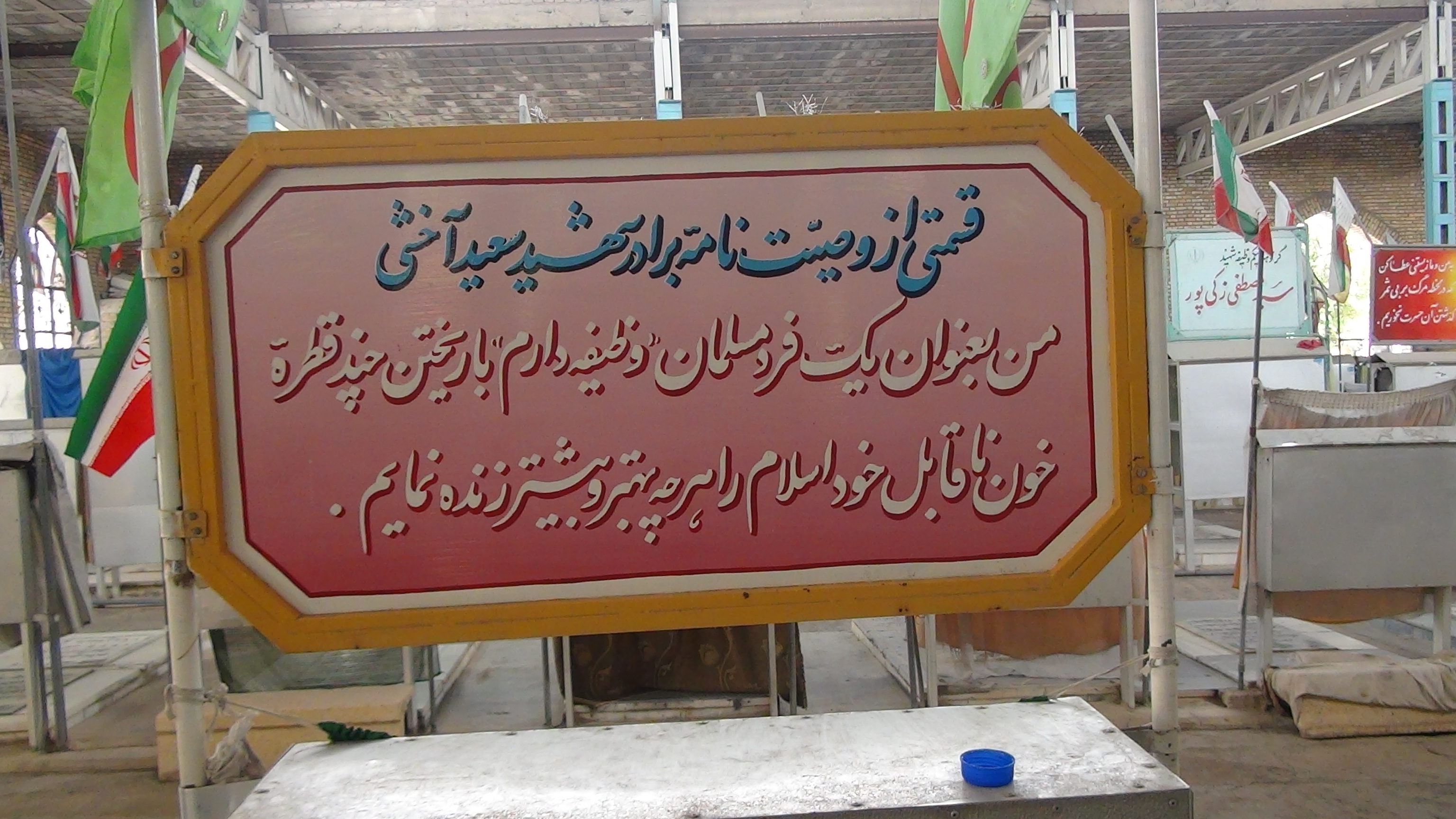 شهید سعید آخشی شهید آباد  دزفول