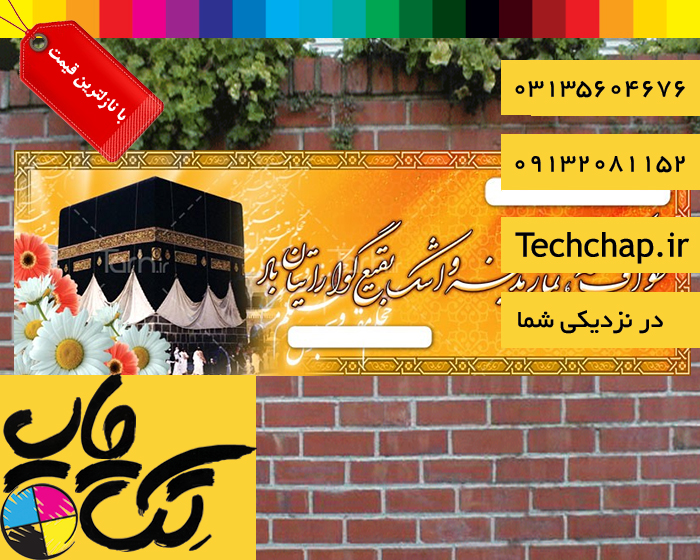 طراحی رایگان و سفارش آنلاین چاپ بنر در اصفهان در تک چاپ