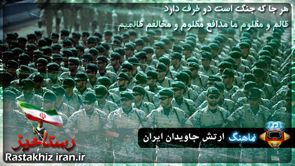 نماهنگ ارتش جاویدان ایران