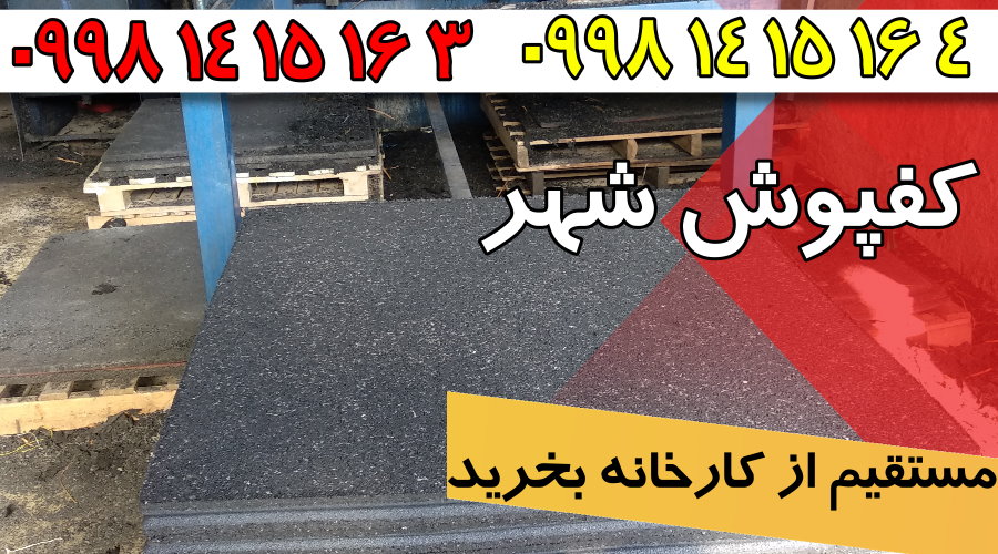 کفپوش گرانولی,فروش کفپوش گرانولی,کارخانه کفپوش گرانولی,کفپوش گرانولی شهر