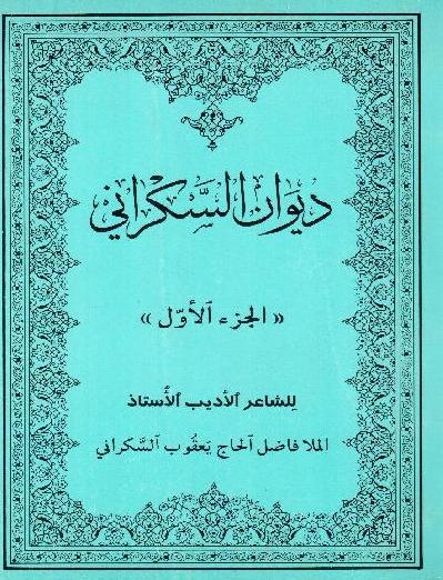 کتاب: دیوان السکرانی  الجزء الأول  الشاعر: الملا فاضل السکرانی