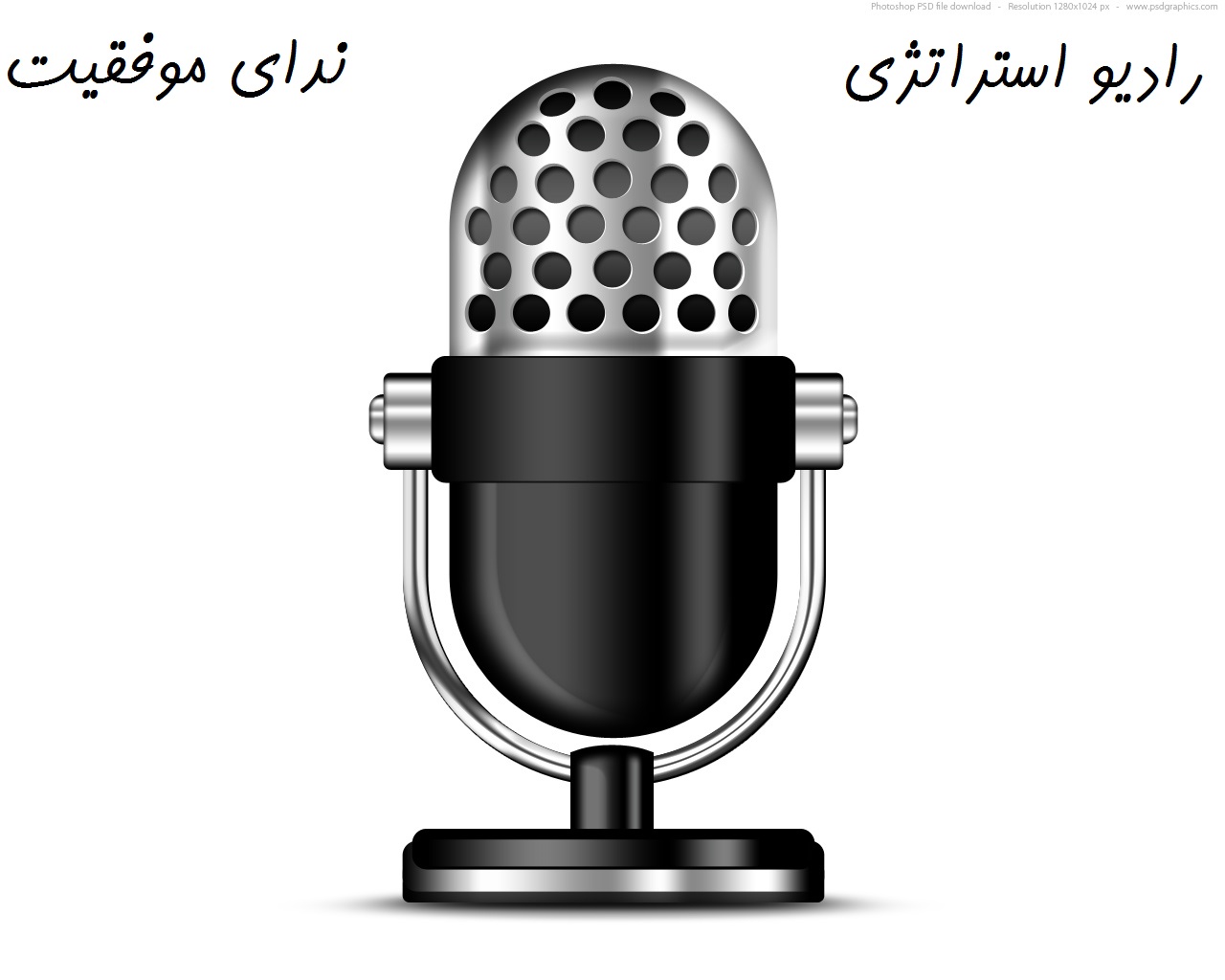 ویژگی های افراد موفق!(فایل اول رادیو استراتژی) ویژگی های افراد موفق!(فایل اول رادیو استراتژی)