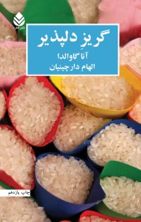 گریز دلپذیر