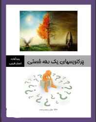 کتاب چرکنویسهای یک دهه شصتی (خاطرات نوستالژیکی) کتاب چرکنویسهای یک دهه شصتی (خاطرات نوستالژیکی)
