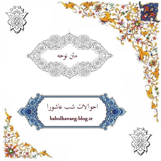 احوالات شب عاشورا +متن نوحه ترکی احوالات شب عاشورا +متن نوحه ترکی