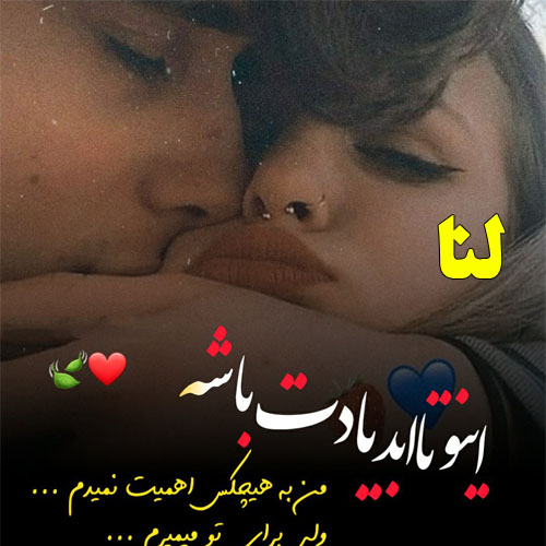 عکس نوشته اسم لنا جدید