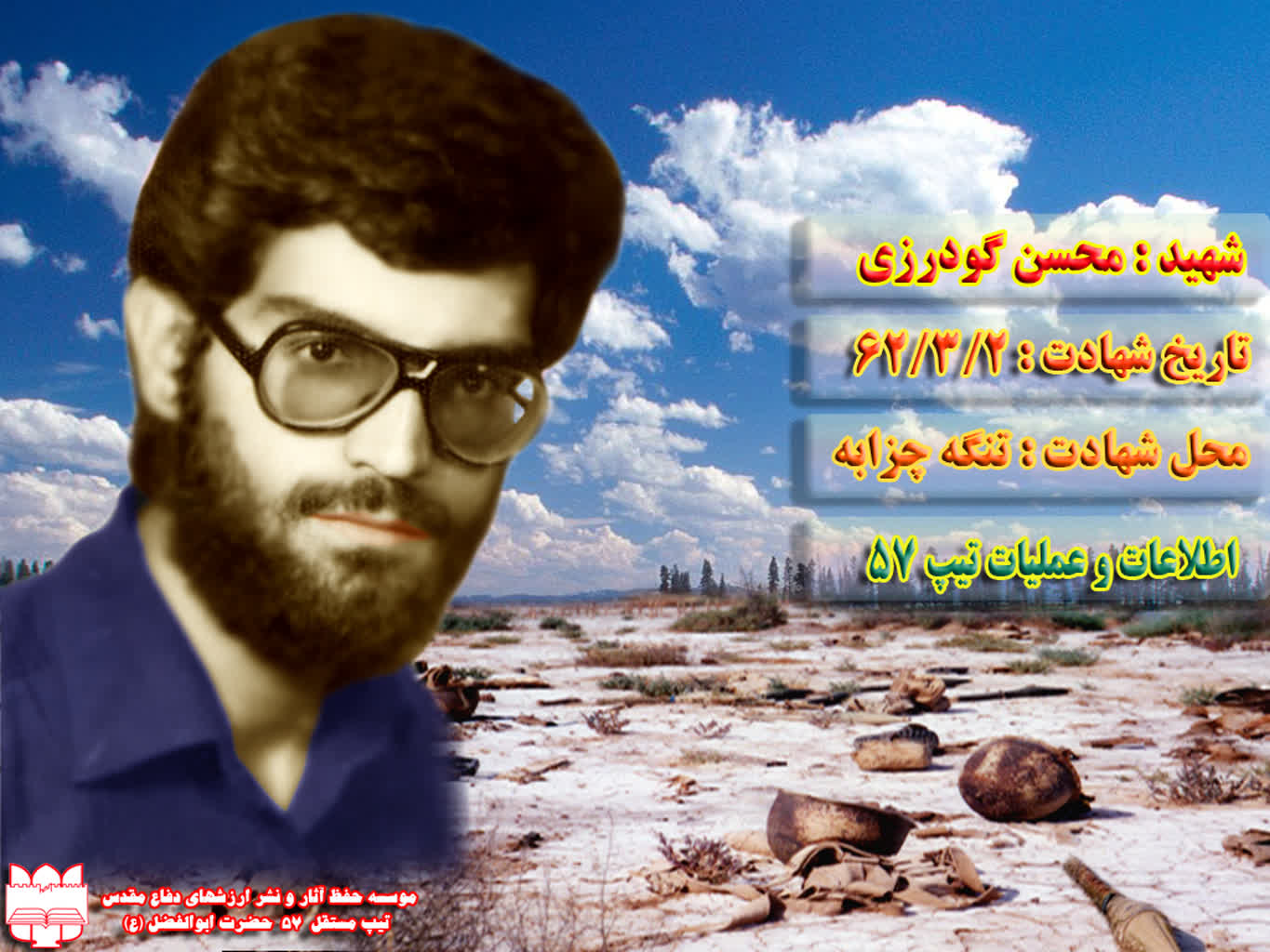 شهید محسن گودرزی- بروجرد