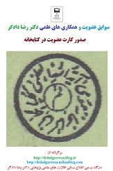 کتابخانه حضرت آیه الله العظمی گلپایگانی کارت عضویت دکتر رضا دادگر 13850631pn3.jpg