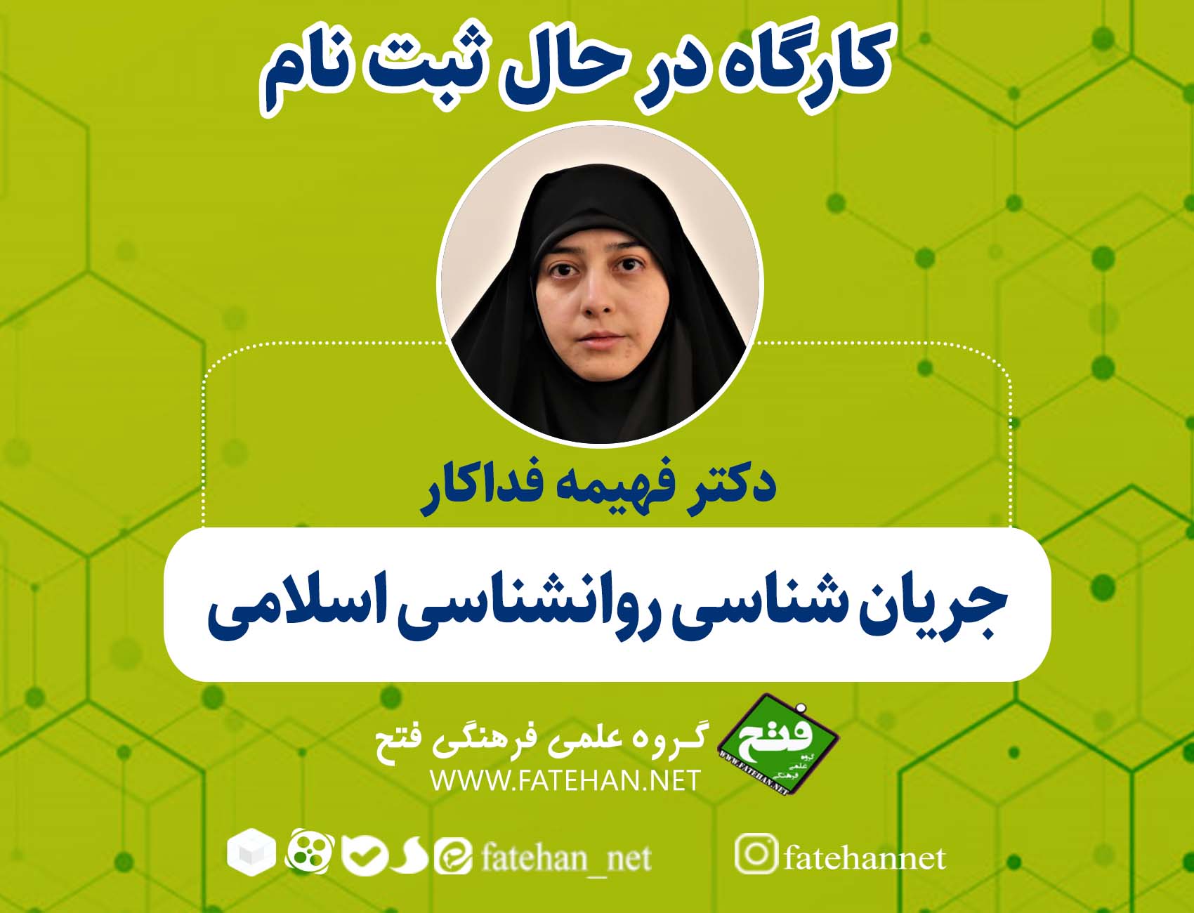 کارگاه در حال ثبت نام: جریان شناسی روانشناسی اسلامی کارگاه در حال ثبت نام: جریان شناسی روانشناسی اسلامی