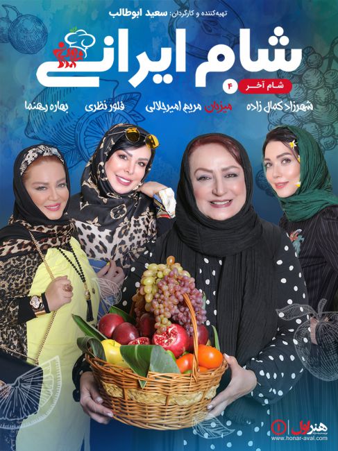 مسابقه شام ایرانی  شب چهارم به میزبانی مریم امیرجلالی