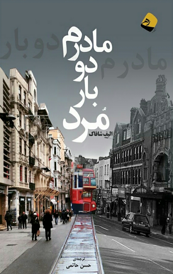 مادرم دو بار مرد