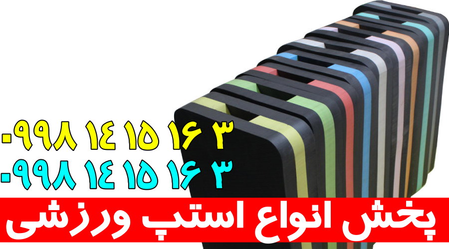 فروش انواع استپ خارجی