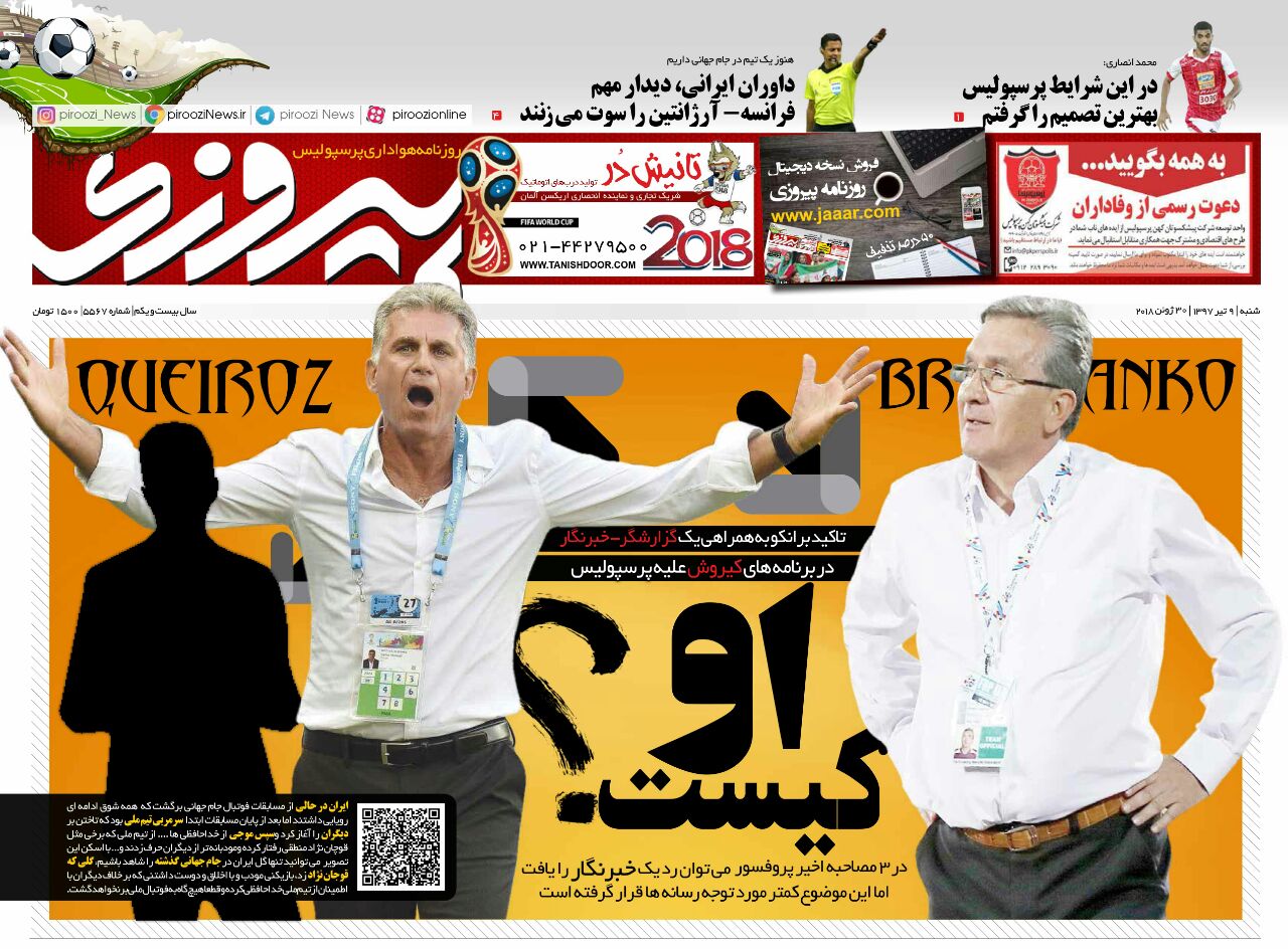 جلد روزنامه پیروزی شنبه ۹تیر ۱۳۹۷