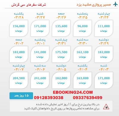 خرید اینترنتی بلیط چارتری هواپیما مشهد به یزد