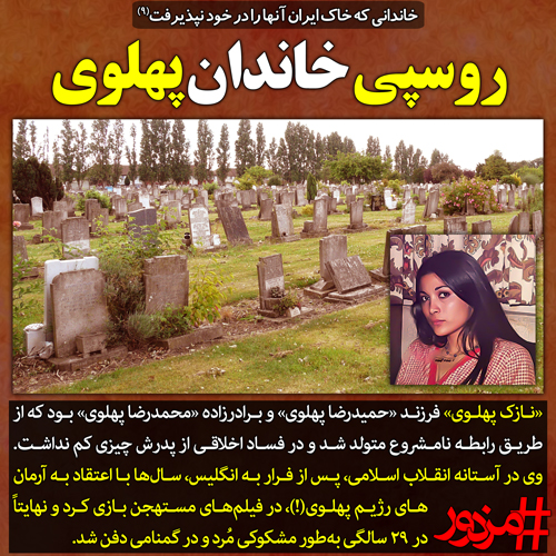 ۳۵۴۰ - خاندانی که خاک ایران آن‌ها را در خود نپذیرفت (۹): روسپی خاندان پهلوی