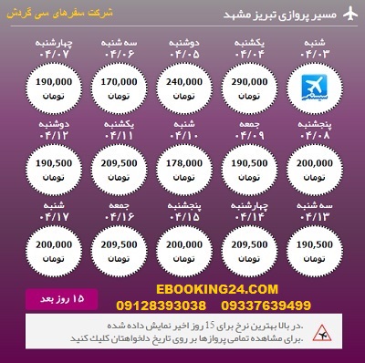 خرید آنلاین بلیط هواپیما تبریز به مشهد
