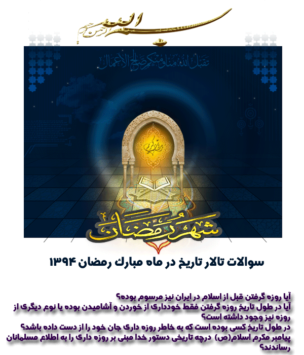 سوال+تاریخ+رمضان