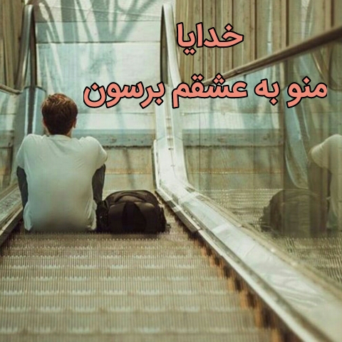 عکس و متن خدایا من و عشقمو به هم برسون