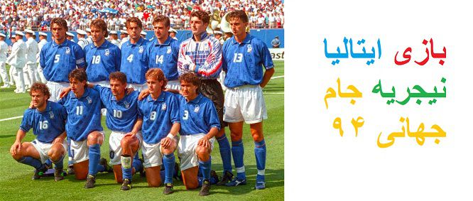 دانلود بازی ایتالیا نیجریه جام جهانی 94