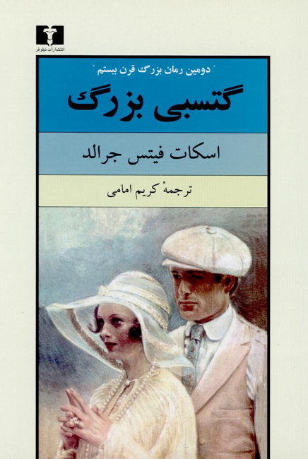 گتسبی بزرگ