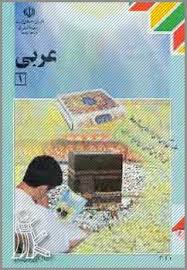 تصویر کتاب عربی اول دبیرستان