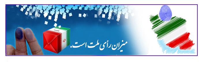 بیانیه اداره کل تبلیغات اسلامی و تشکلهای دینی استان اصفهان به مناسبت انتخابات ریاست جمهوری