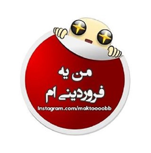 عکس نوشته و متن من فروردینی ام