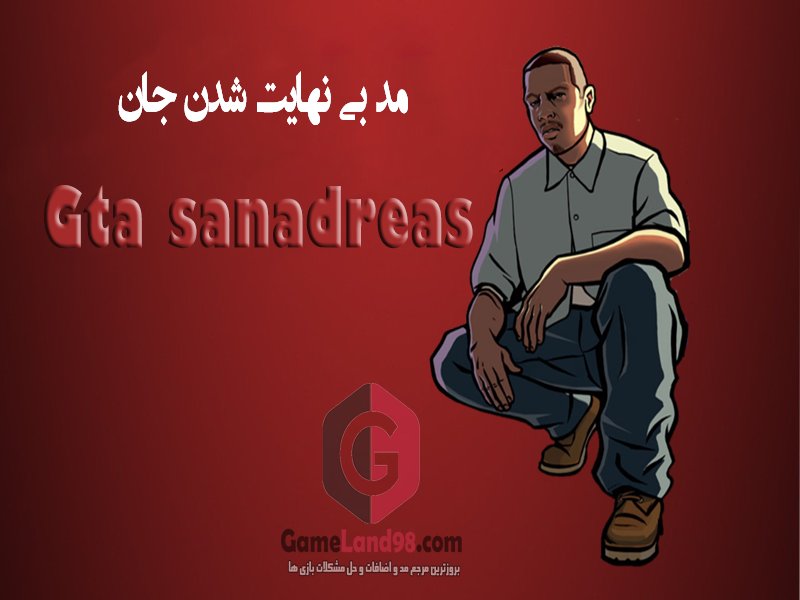 دانلود مد بی نهایت شدن جان در gta 5 دانلود مد بی نهایت شدن جان در gta 5