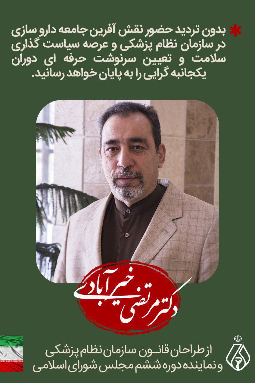 جناب آقای دکتر خیرآبادی   کاندیدای انتخابات نظام پزشکی شهرستان تهران