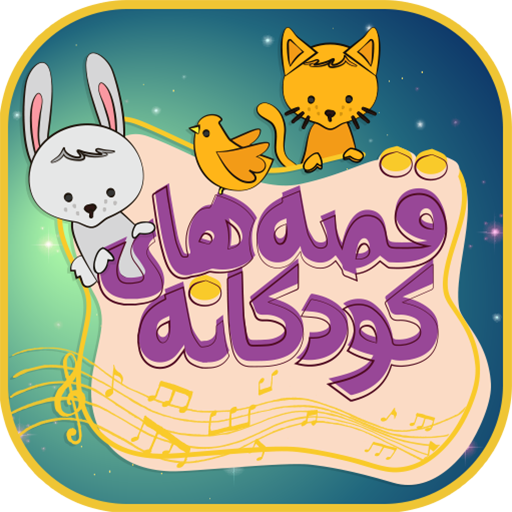 قصه های کودکانه