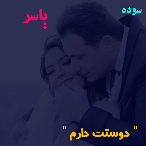 عکس نوشته به اسم سوده و یاسر