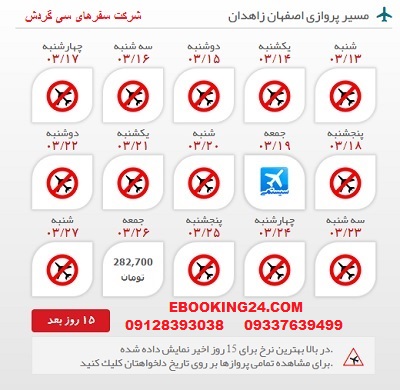 رزرو اینترنتی بلیط هواپیما اصفهان به زاهدان