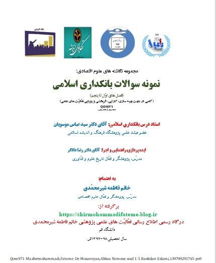 Qom971-Ms.shirmohammadi,Fateme-Dr.Mosaveyan,Abbas-Nemone soal 1-5 Bankdari Eslami,139709291745-pn9.jpg