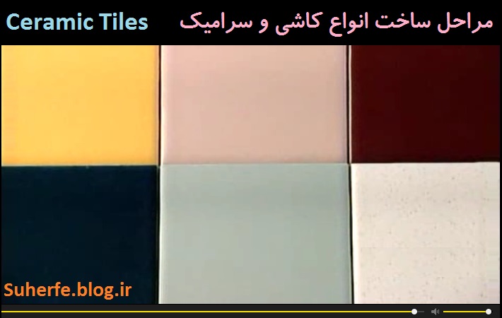 فیلم آشنایی با مراحل تولید انواع کاشی و سرامیک Ceramic Tiles