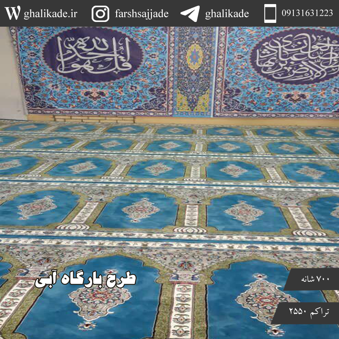 فرش مسجدی محرابی